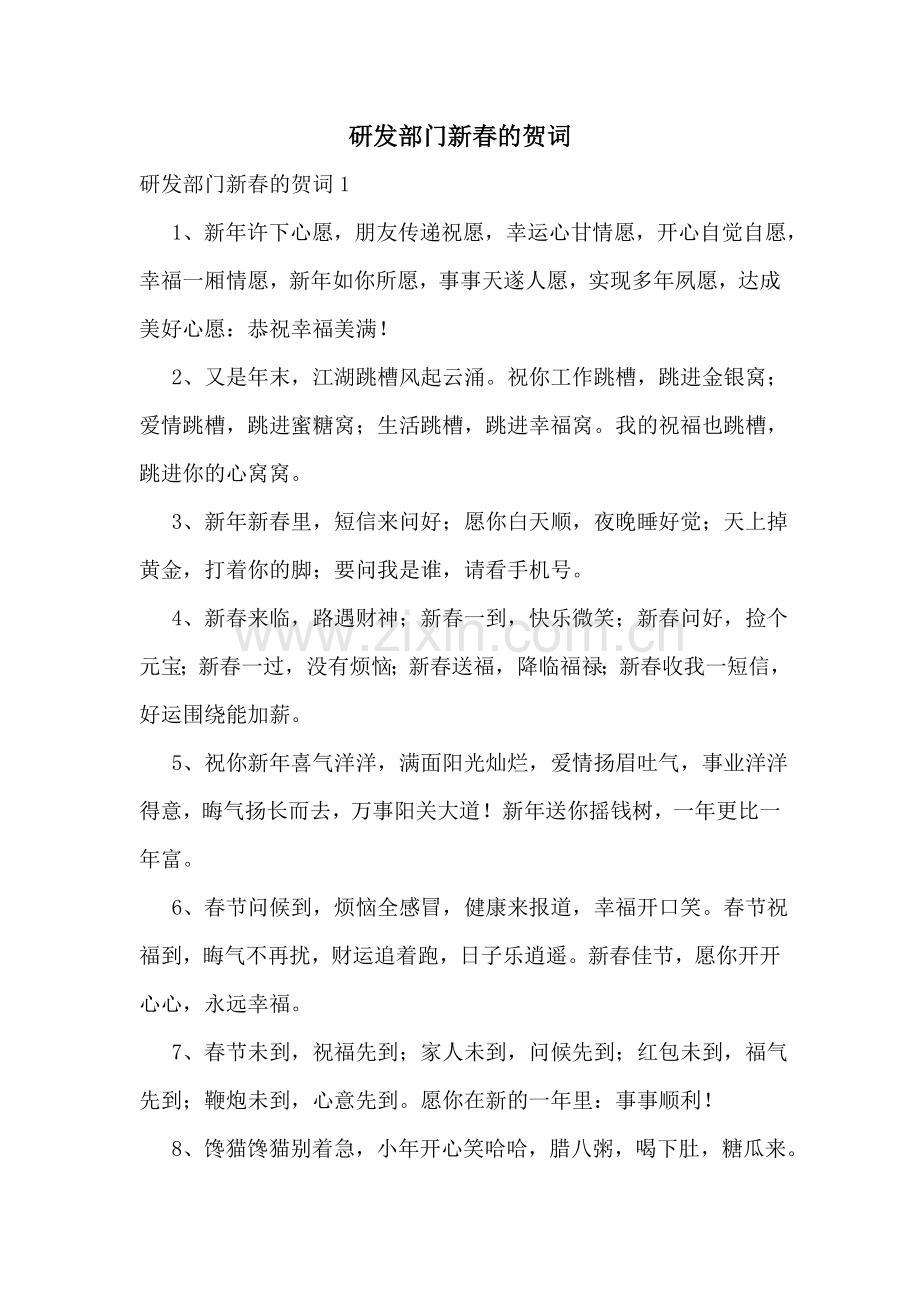 研发部门新春的贺词.doc_第1页