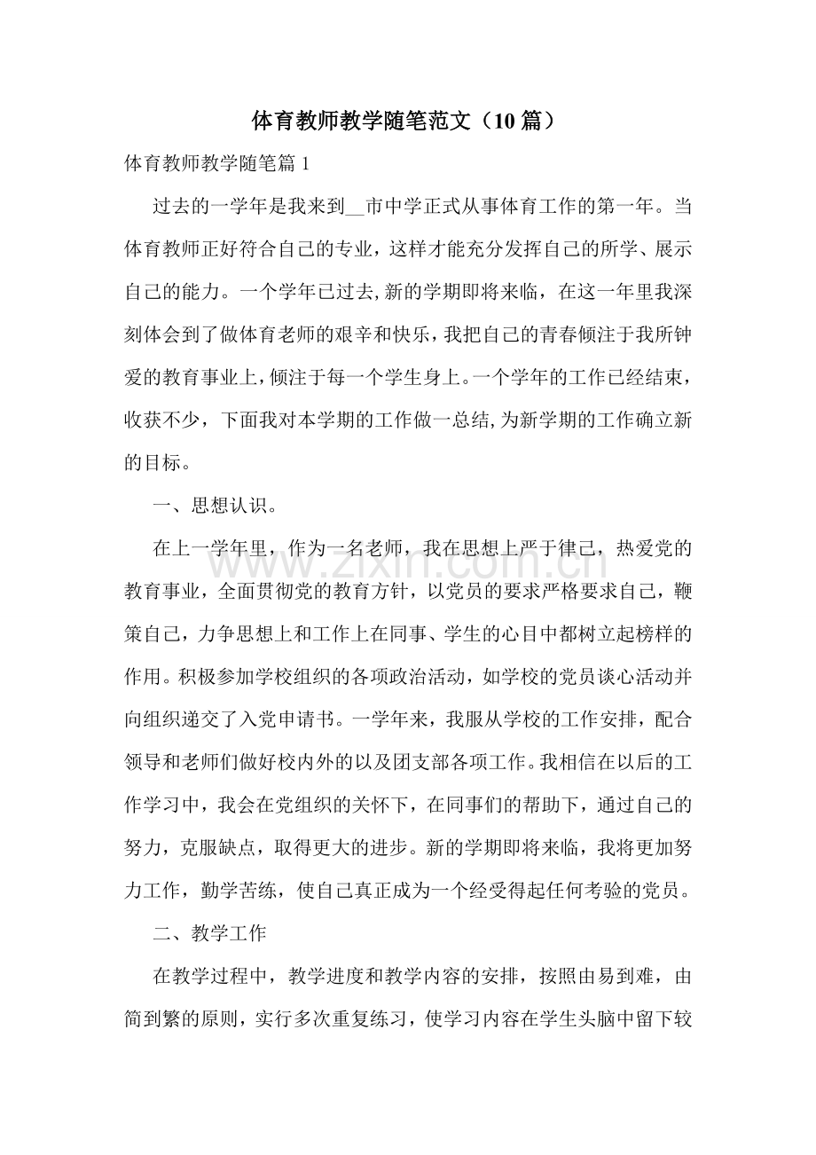 体育教师教学随笔范文(10篇).doc_第1页