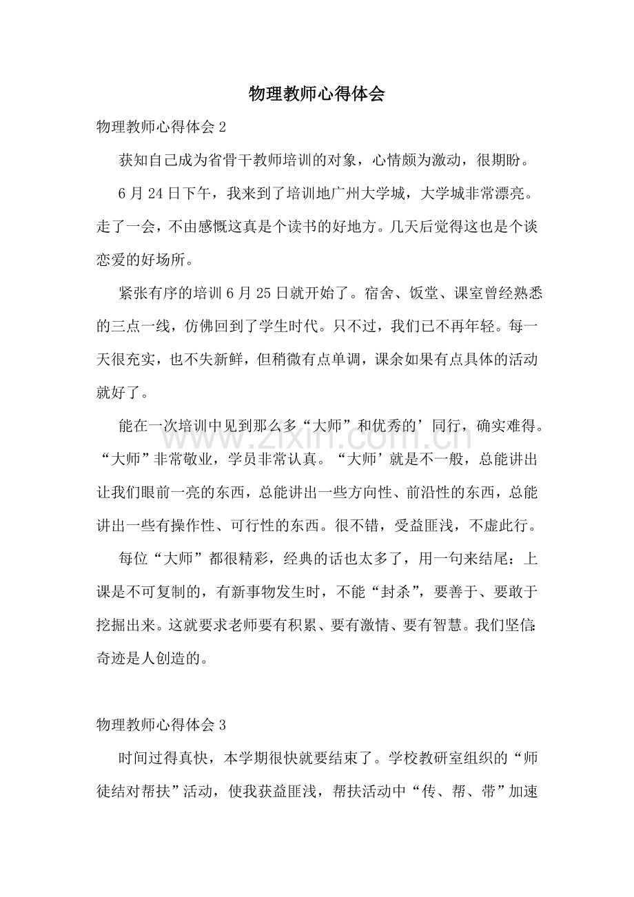 物理教师心得体会.doc_第1页