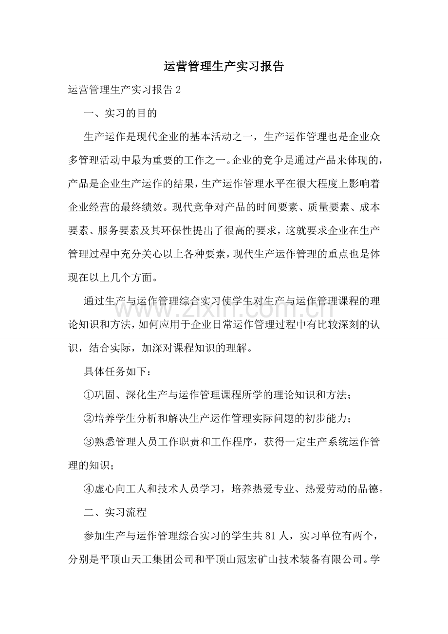 运营管理生产实习报告.doc_第1页