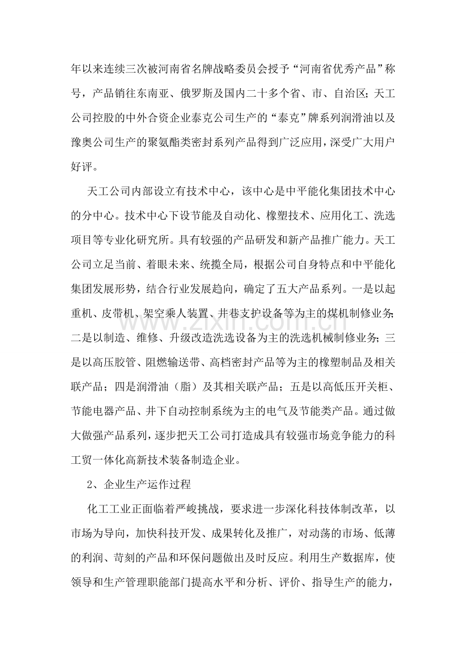 运营管理生产实习报告.doc_第3页