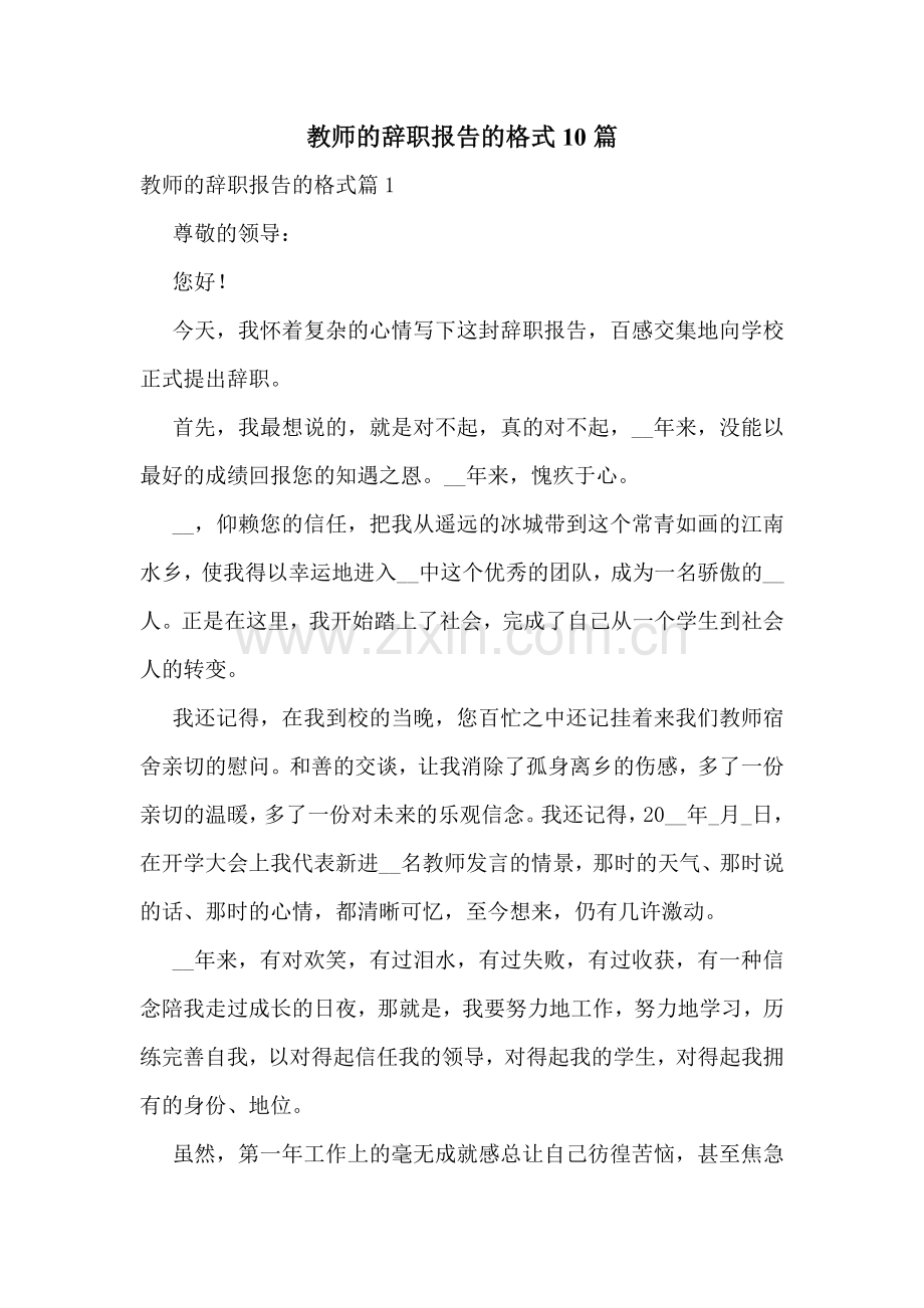 教师的辞职报告的格式10篇.doc_第1页