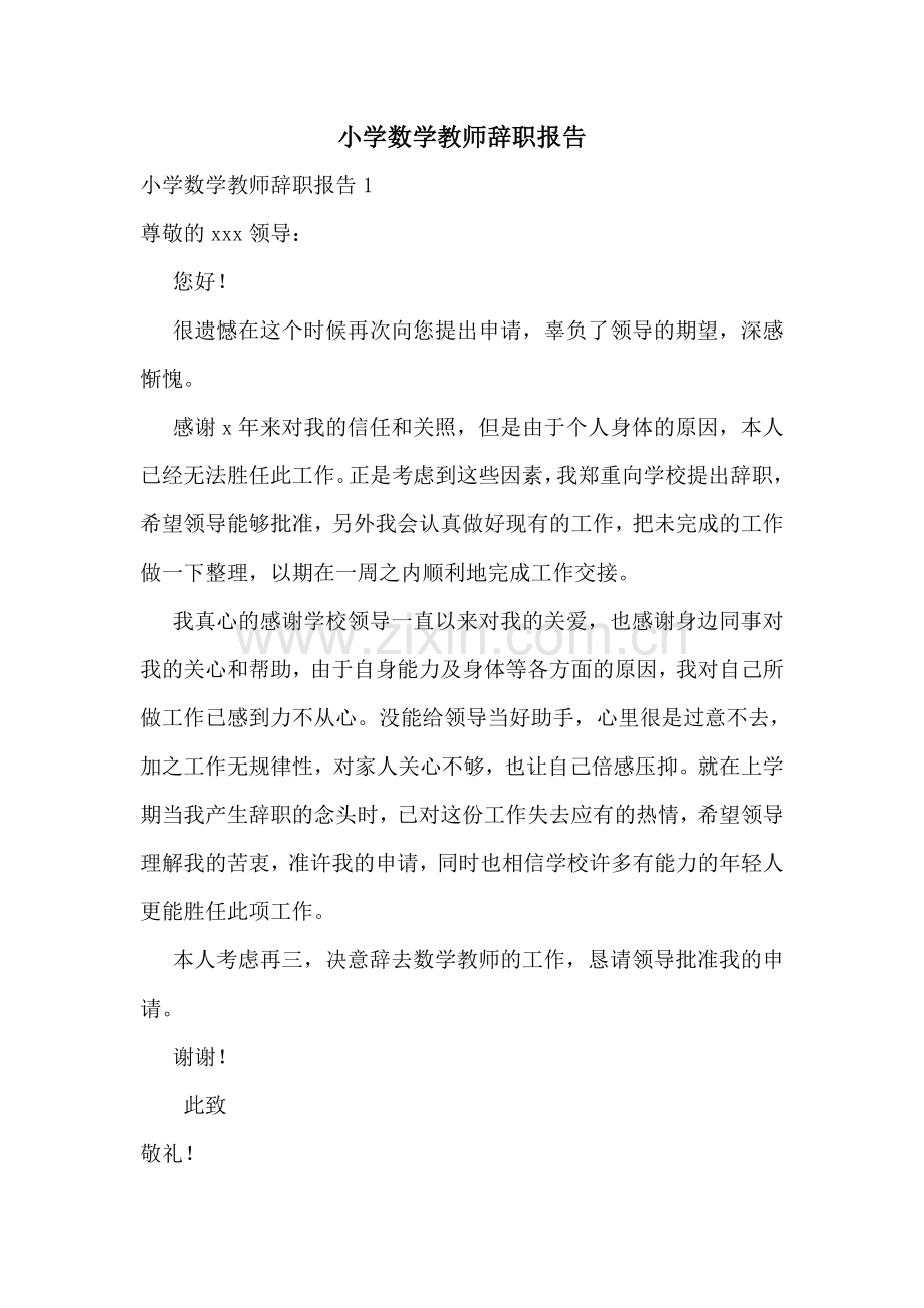 小学数学教师辞职报告.doc_第1页