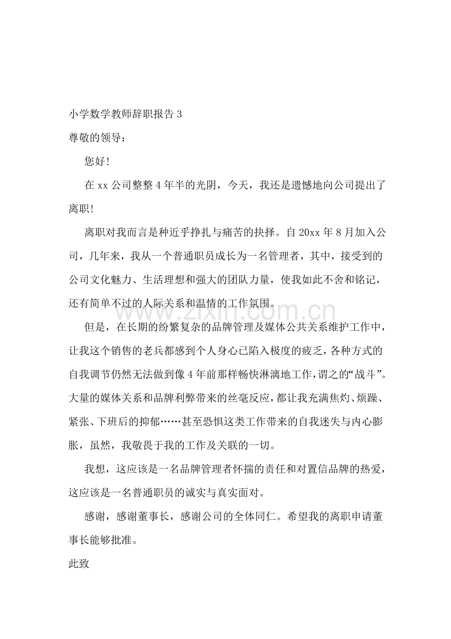 小学数学教师辞职报告.doc_第3页