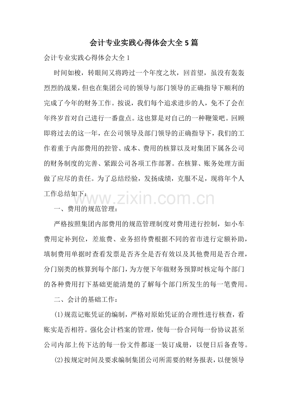 会计专业实践心得体会大全5篇.docx_第1页