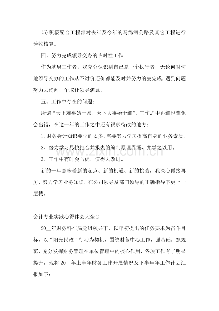 会计专业实践心得体会大全5篇.docx_第3页