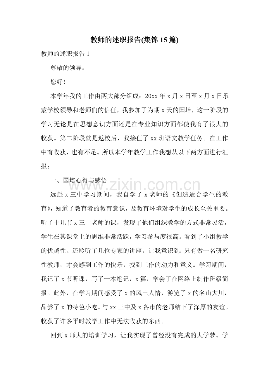 教师的述职报告(集锦15篇).doc_第1页