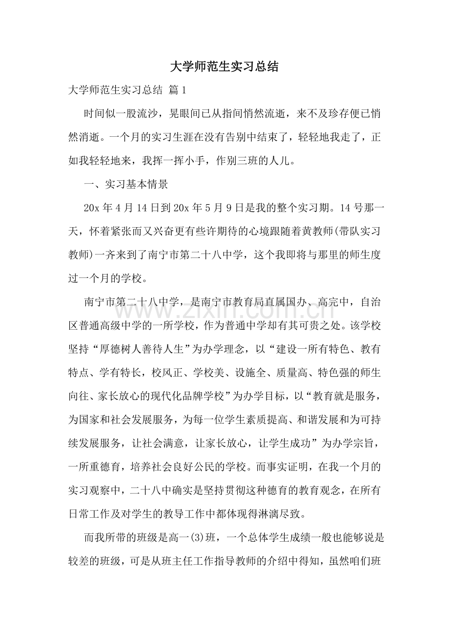 大学师范生实习总结.doc_第1页