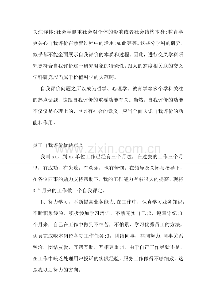 员工自我评价优缺点.doc_第2页