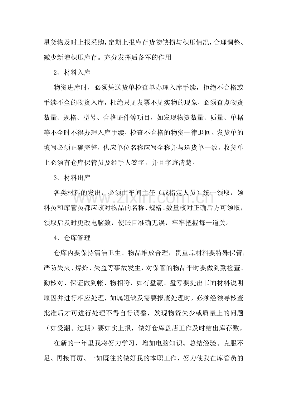 2022年库管员个人工作总结模板范文.doc_第2页