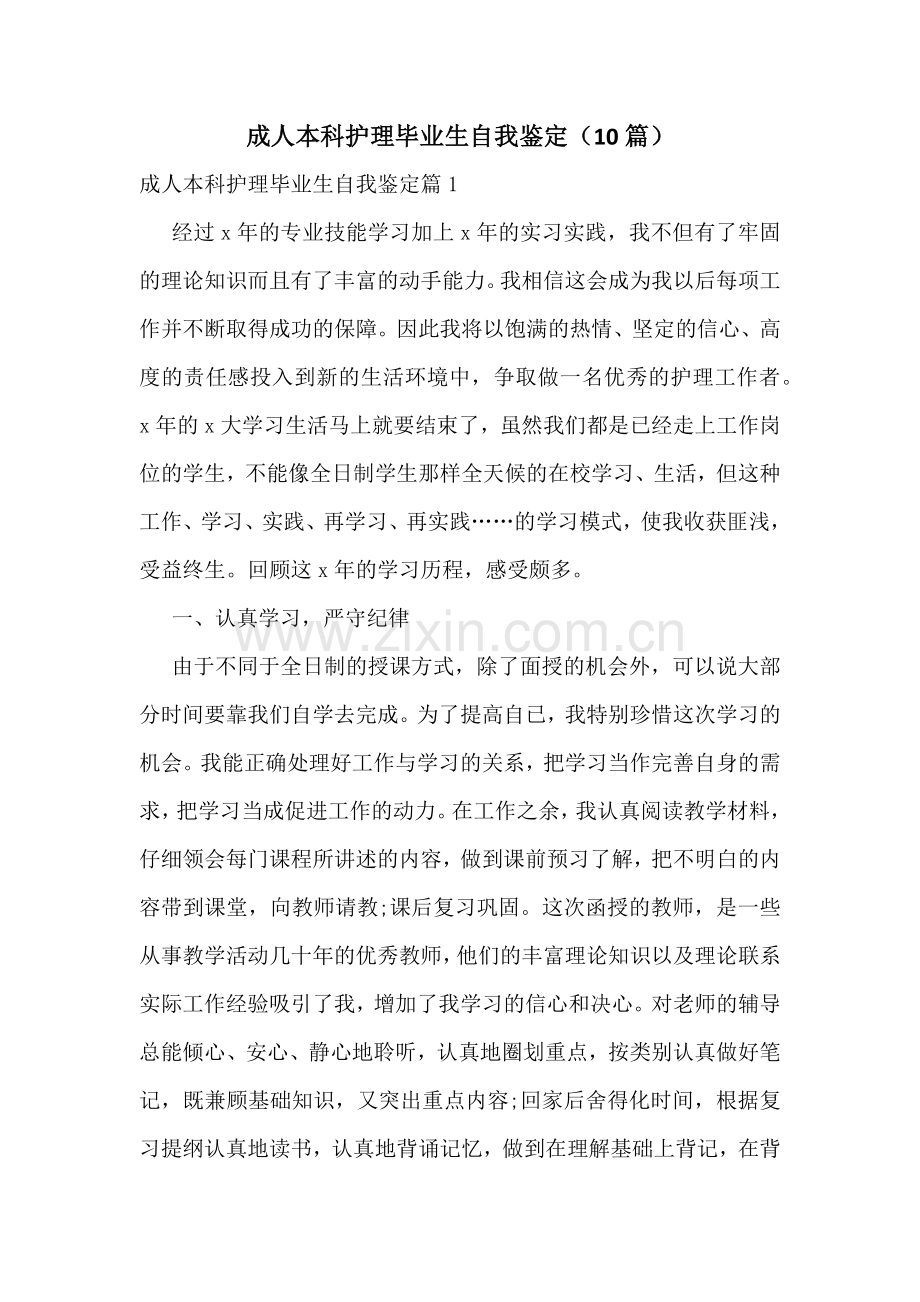 成人本科护理毕业生自我鉴定(10篇).docx_第1页