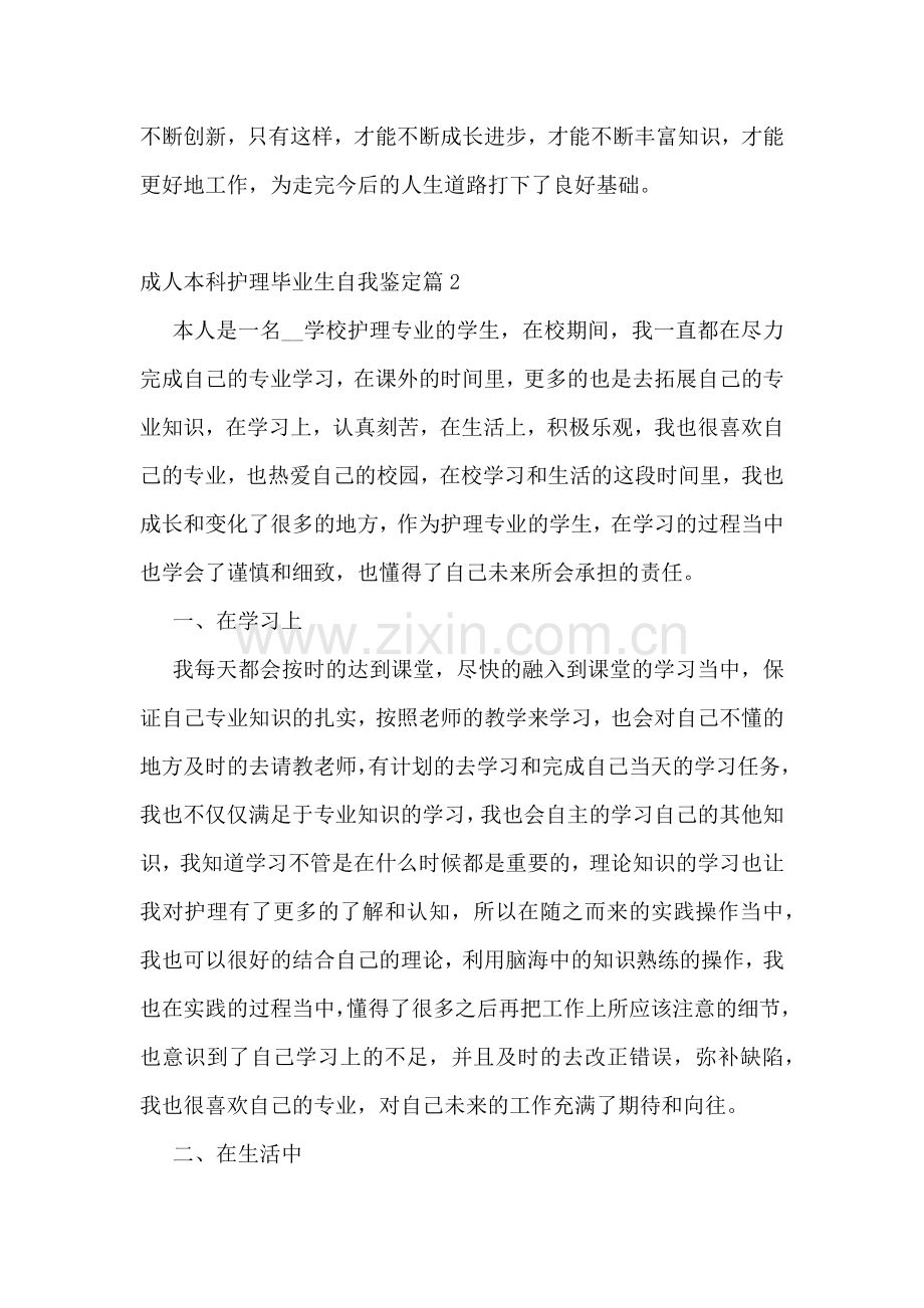 成人本科护理毕业生自我鉴定(10篇).docx_第3页