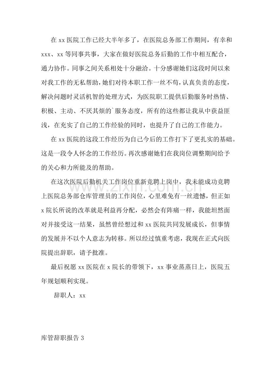 库管辞职报告.doc_第2页