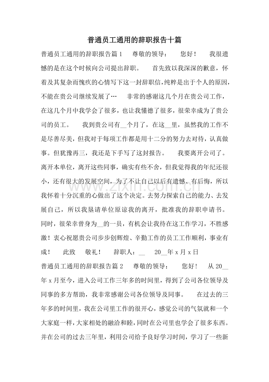 普通员工通用的辞职报告十篇.docx_第1页