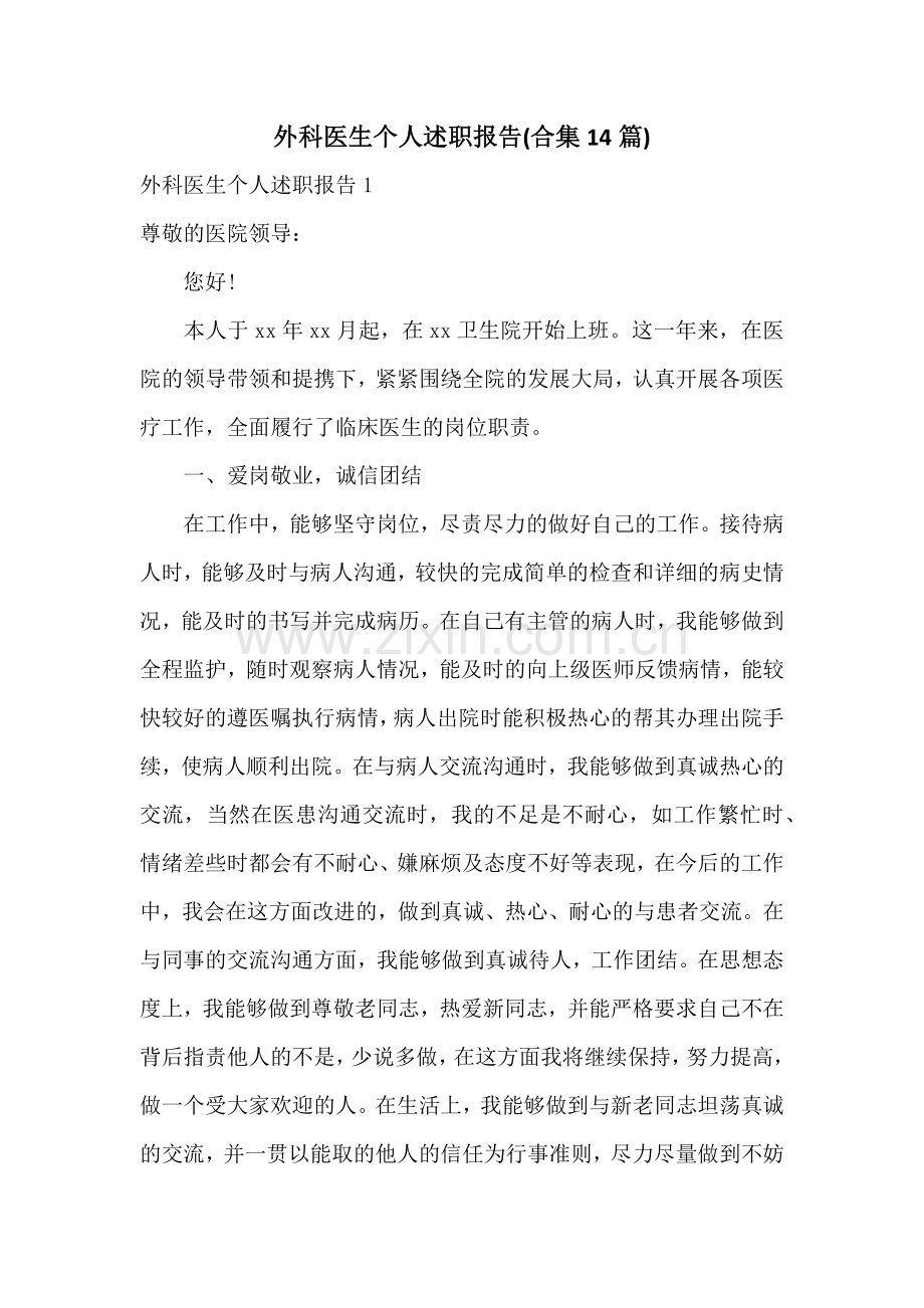 外科医生个人述职报告(合集14篇).docx_第1页