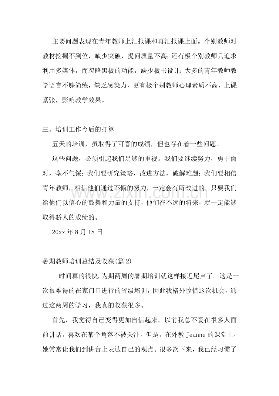 暑期教师培训总结.doc_第3页