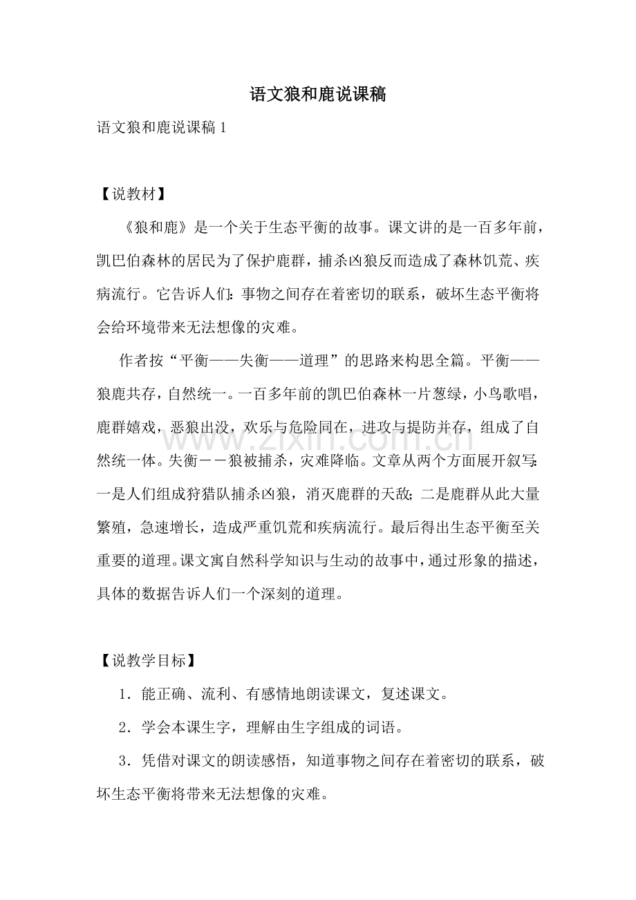 语文狼和鹿说课稿.doc_第1页