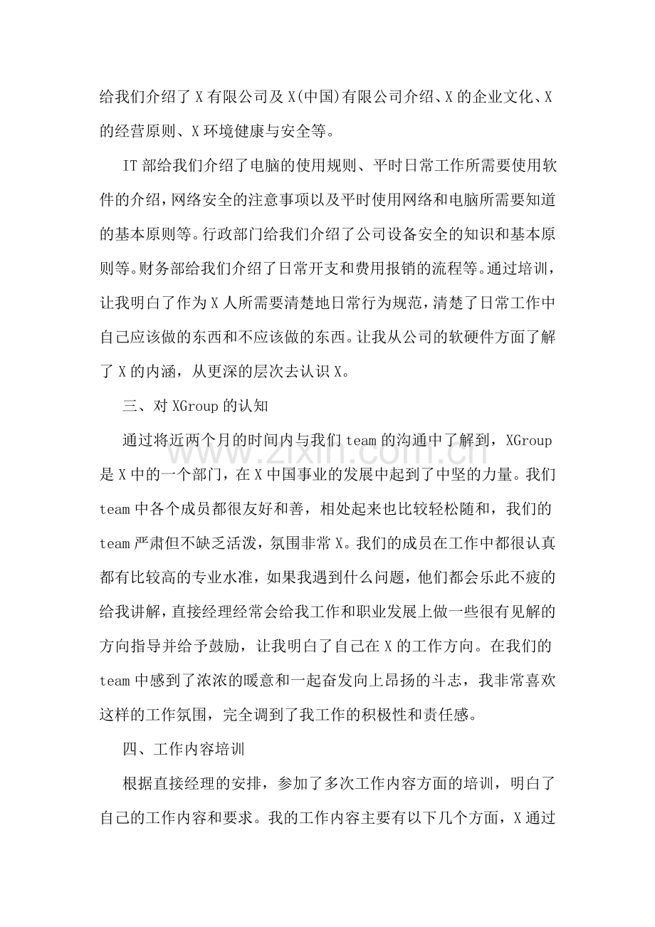 事业单位试用期转正工作总结.doc_第2页