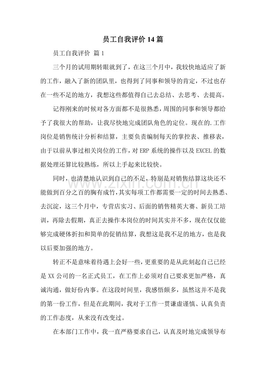 员工自我评价14篇.doc_第1页