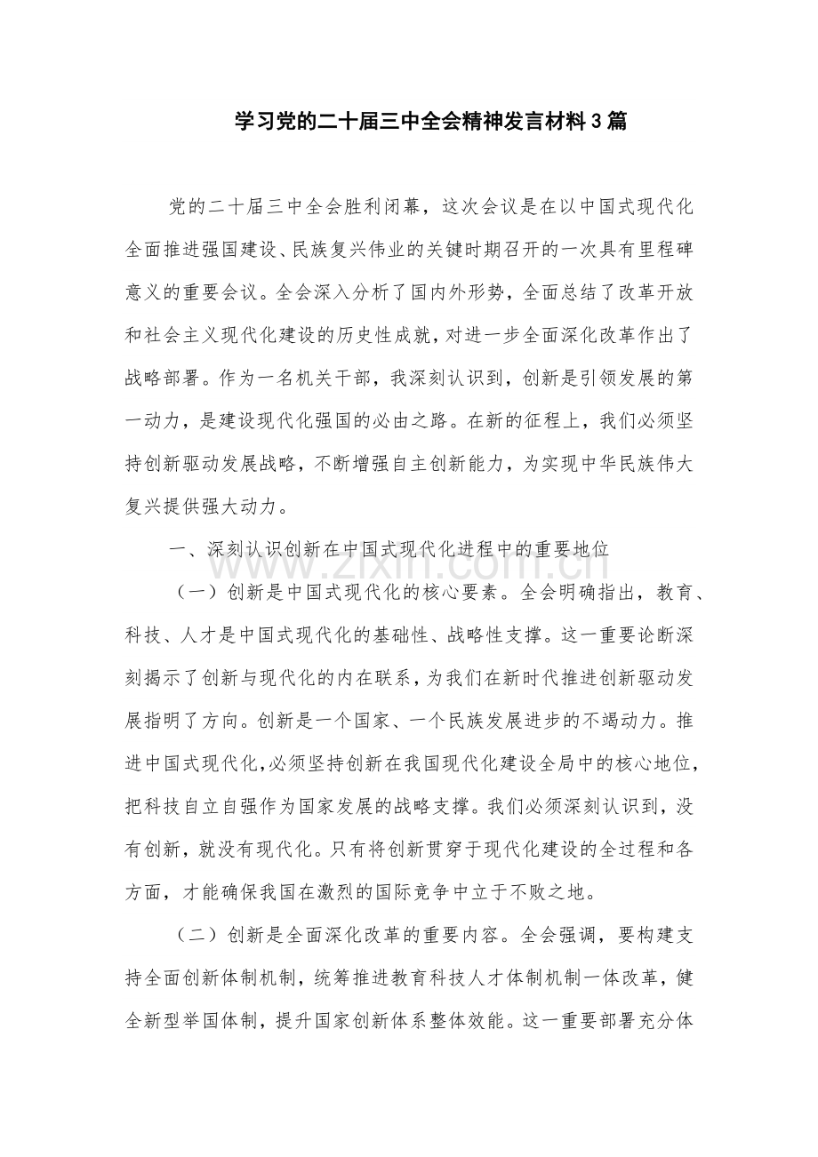 学习党的二十届三中全会精神发言材料3篇.docx_第1页