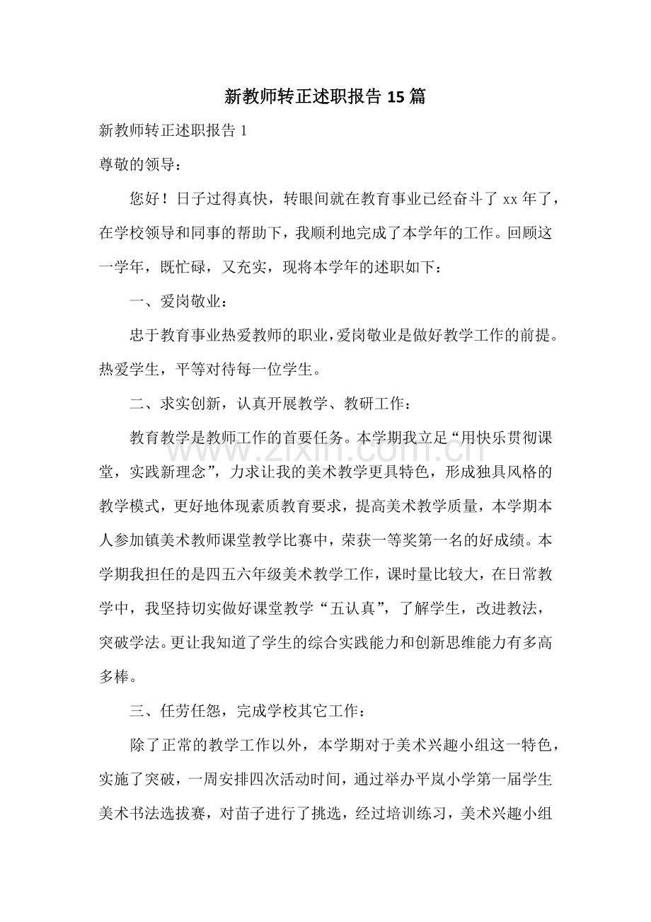 新教师转正述职报告15篇.docx_第1页