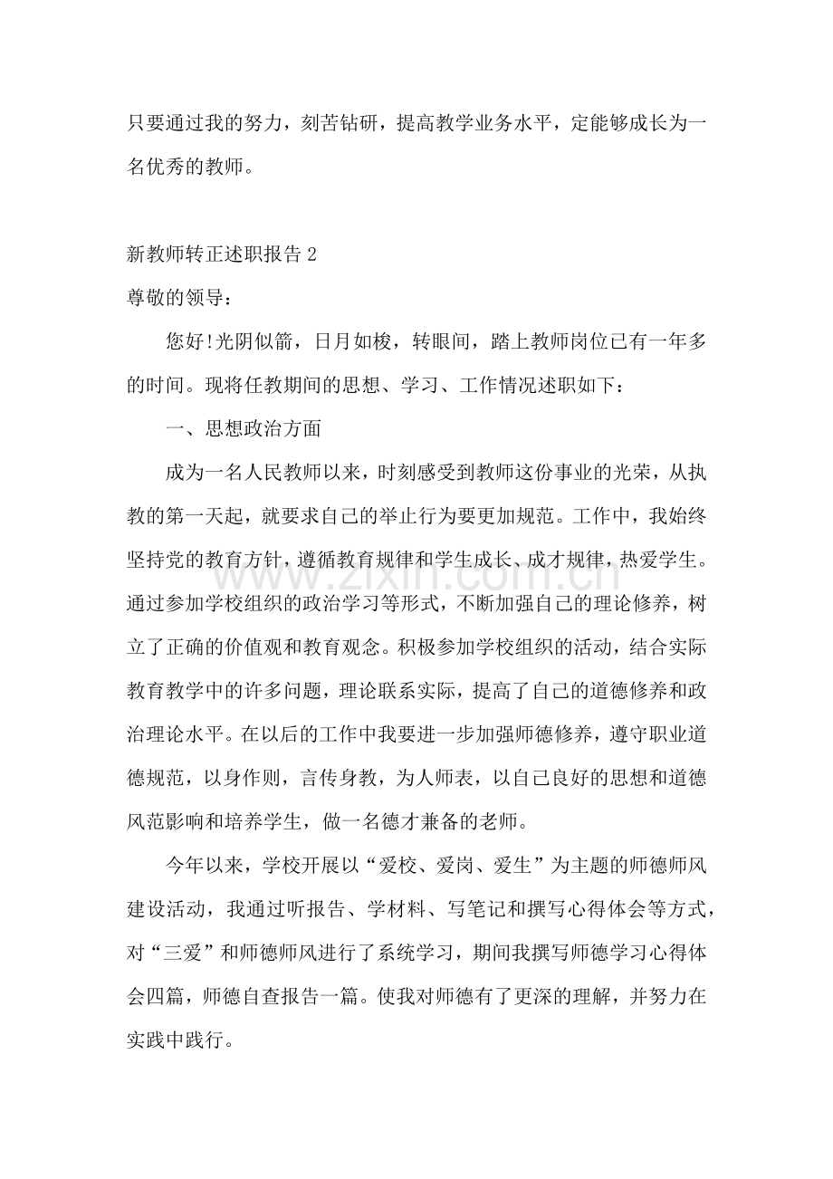 新教师转正述职报告15篇.docx_第3页