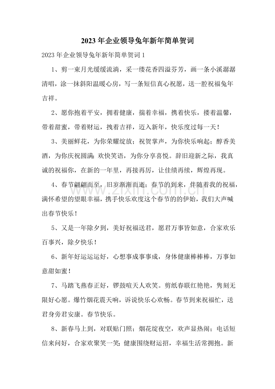 2023年企业领导兔年新年简单贺词.doc_第1页