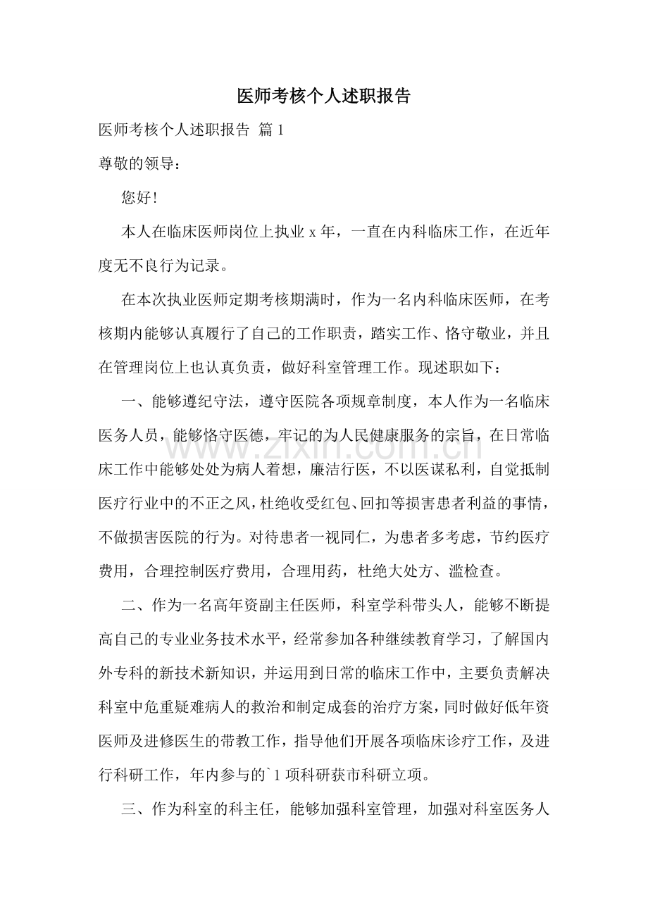 医师考核个人述职报告.doc_第1页