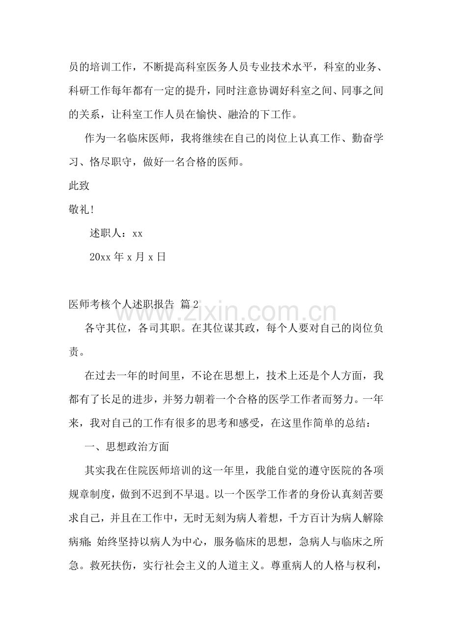 医师考核个人述职报告.doc_第2页