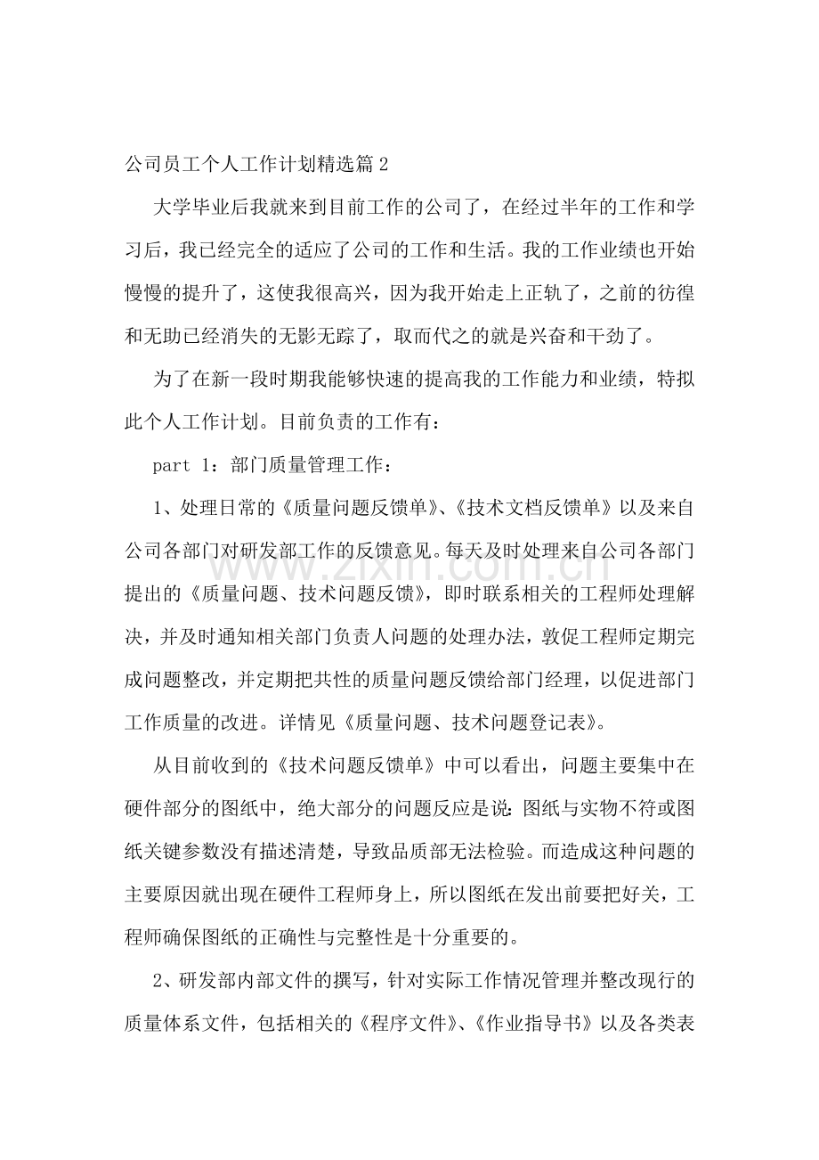 公司员工个人工作计划十篇.docx_第2页