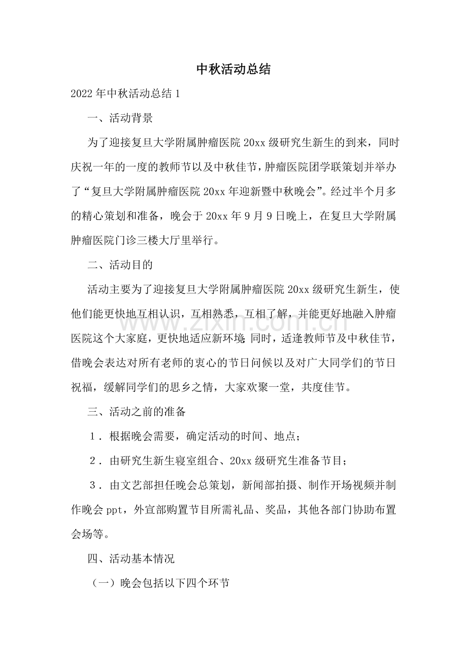 中秋活动总结.doc_第1页