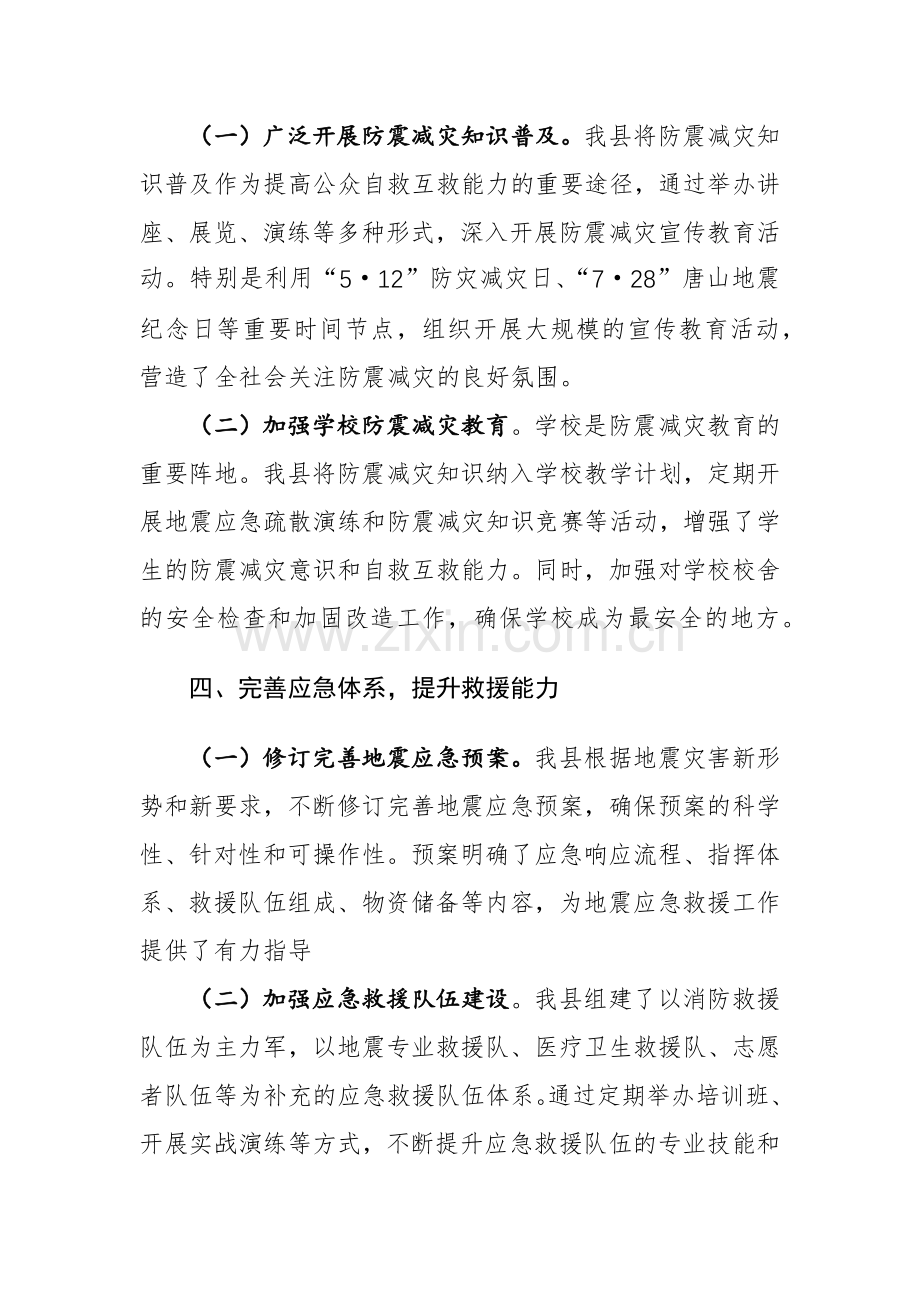 2024年关于防震减灾和地震应急管理工作情况参考范文.docx_第3页