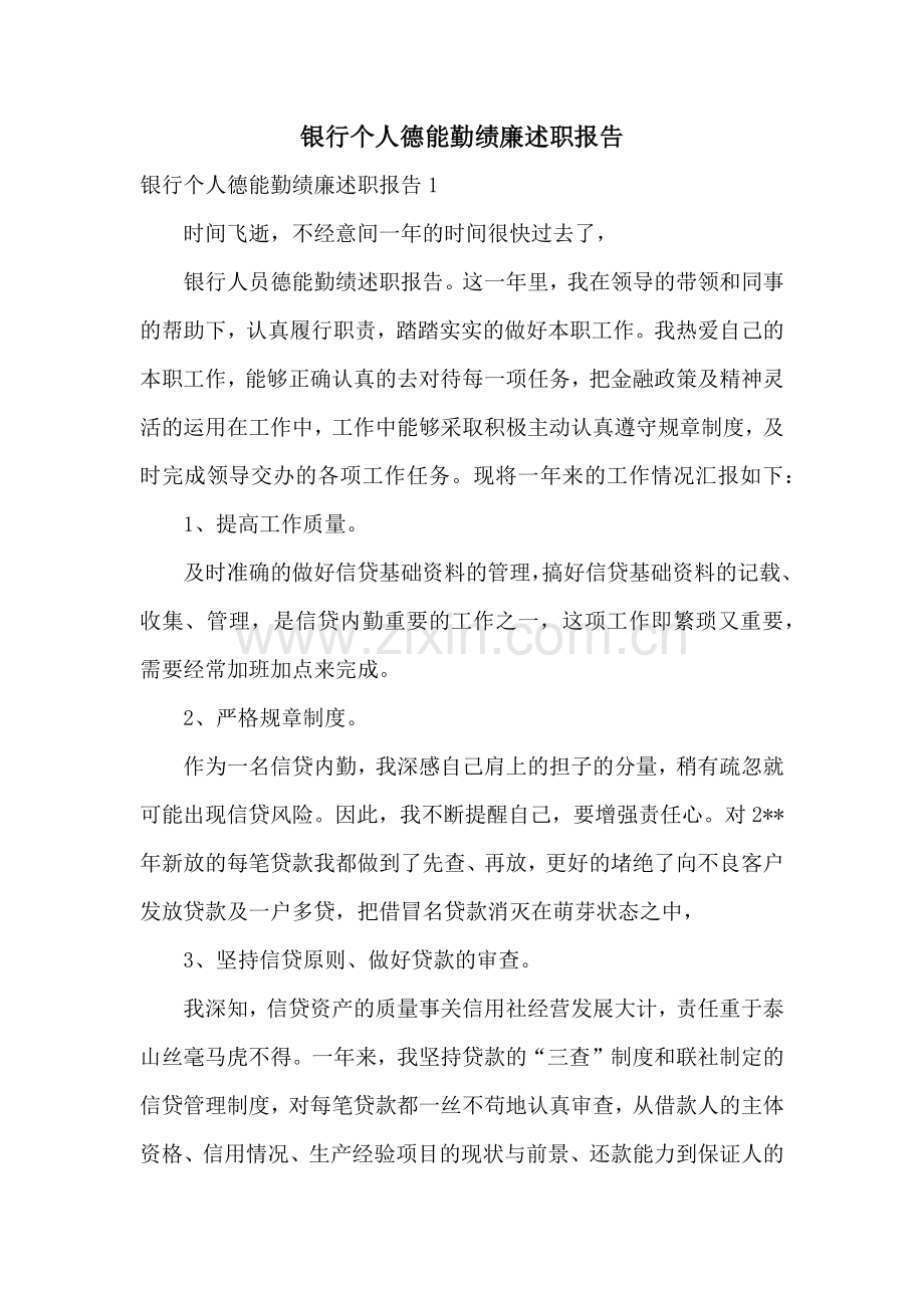 银行个人德能勤绩廉述职报告.docx_第1页