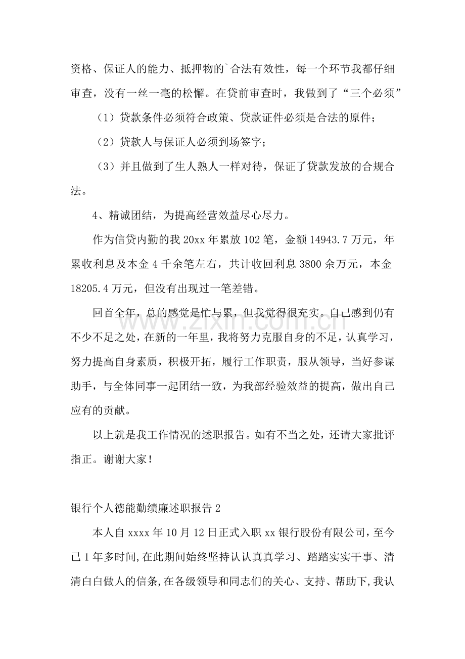 银行个人德能勤绩廉述职报告.docx_第2页