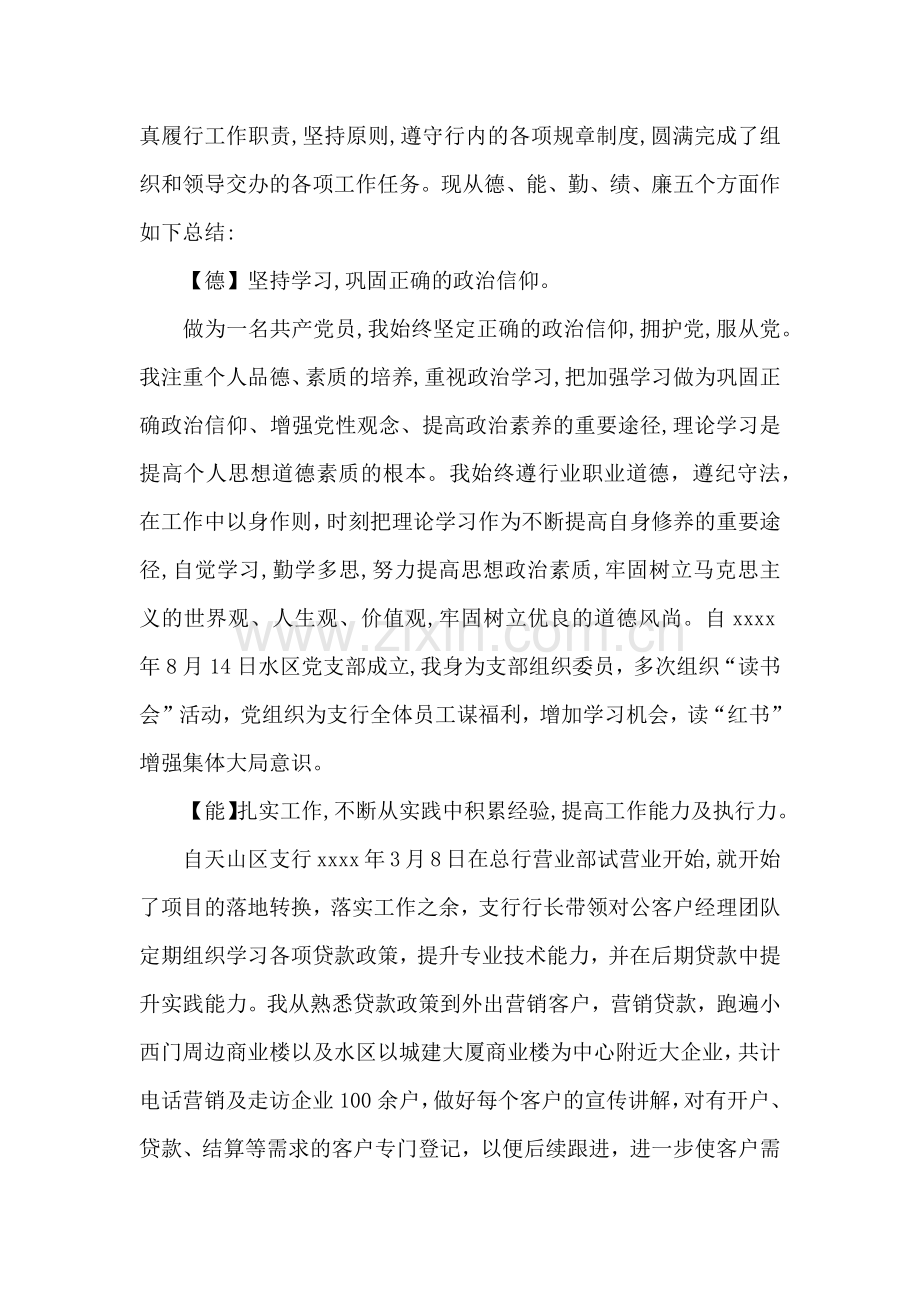 银行个人德能勤绩廉述职报告.docx_第3页