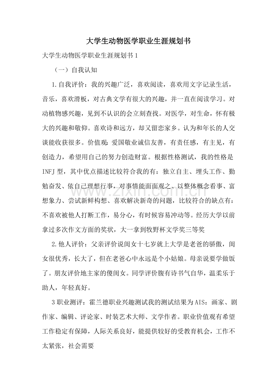 大学生动物医学职业生涯规划书.doc_第1页