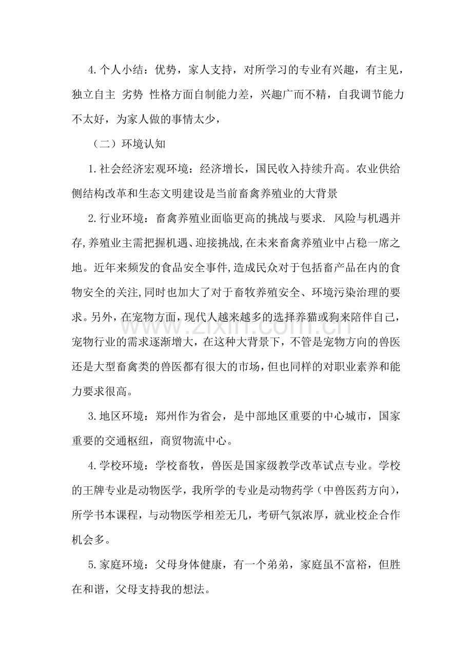 大学生动物医学职业生涯规划书.doc_第2页