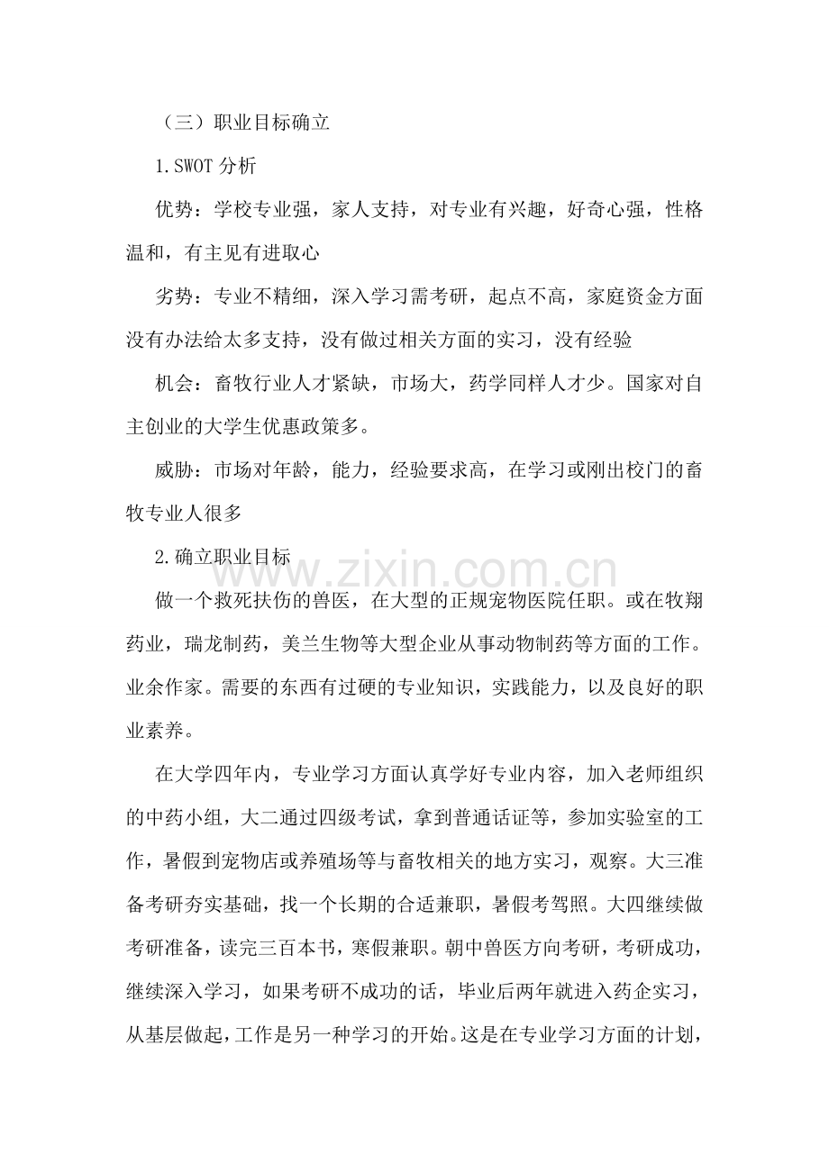 大学生动物医学职业生涯规划书.doc_第3页