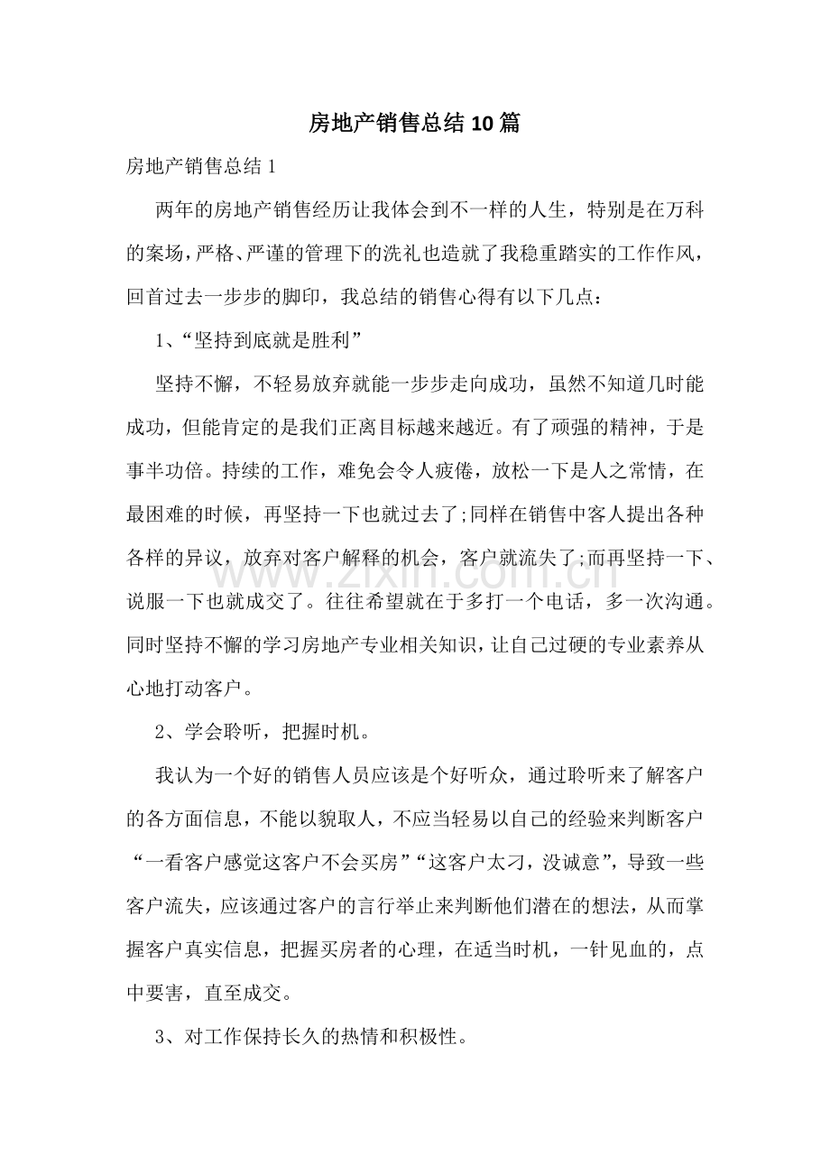 房地产销售总结10篇.docx_第1页