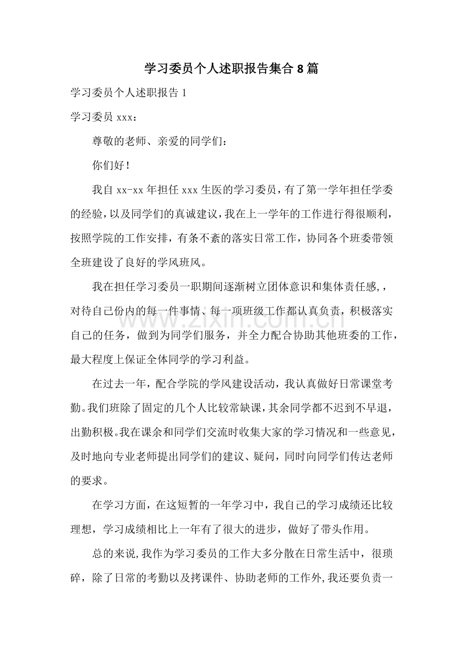 学习委员个人述职报告集合8篇.docx_第1页