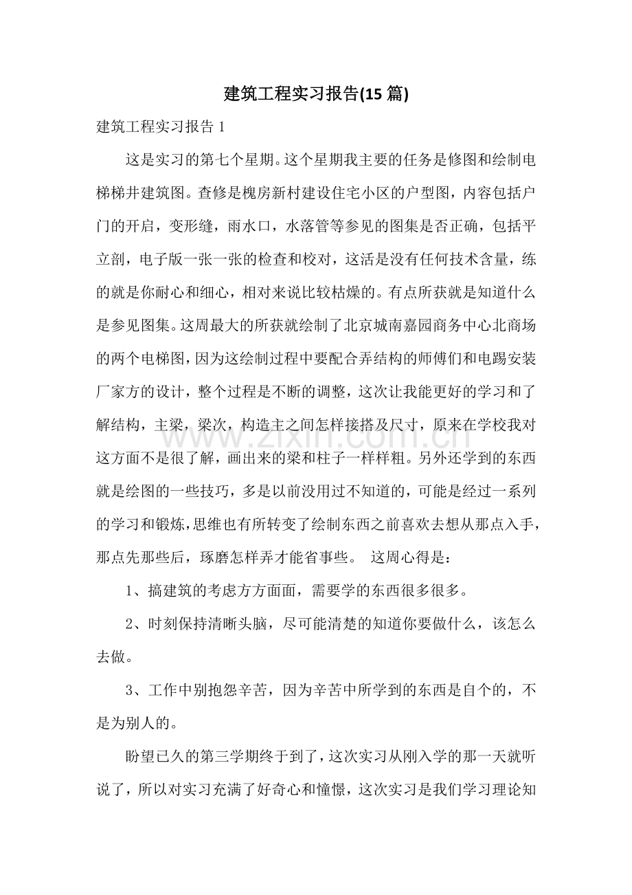 建筑工程实习报告(15篇).docx_第1页