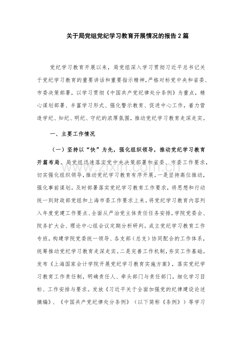 关于局党组党纪学习教育开展情况的报告2篇.docx_第1页