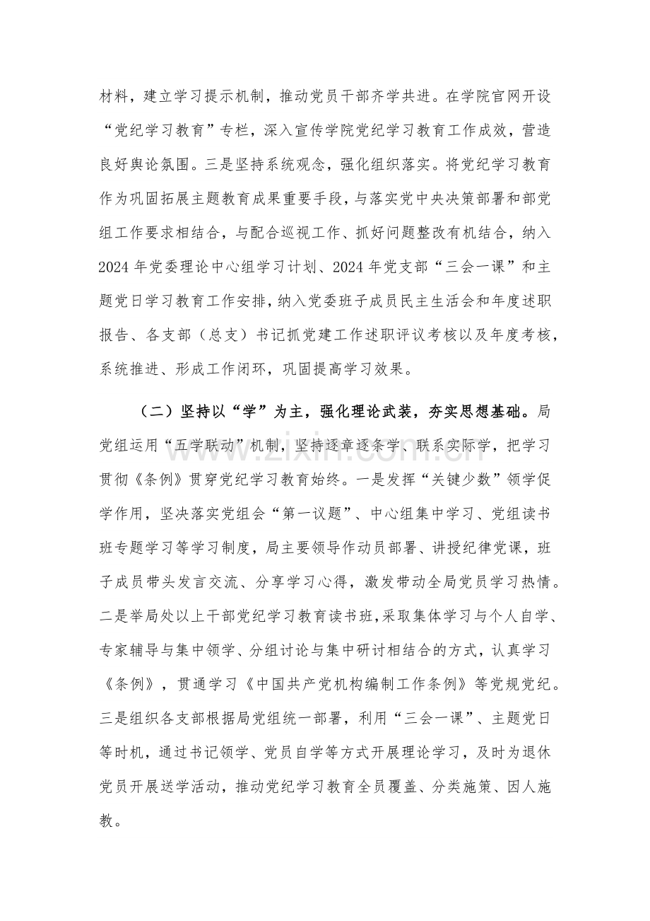 关于局党组党纪学习教育开展情况的报告2篇.docx_第2页