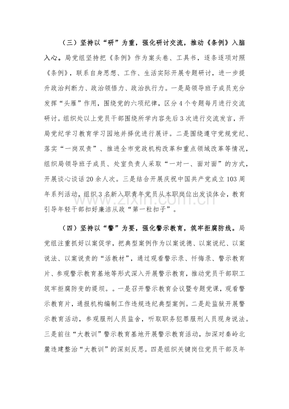 关于局党组党纪学习教育开展情况的报告2篇.docx_第3页