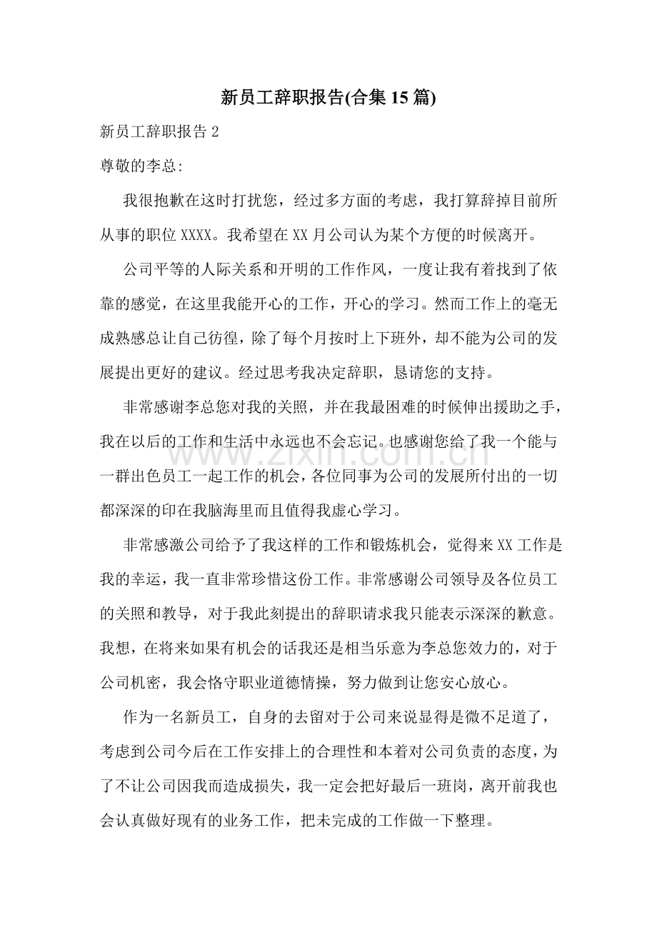 新员工辞职报告(合集15篇).doc_第1页