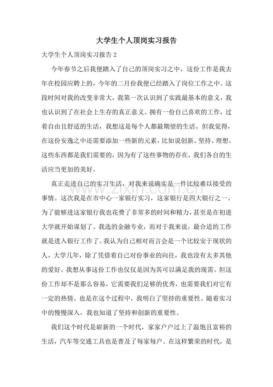 大学生个人顶岗实习报告.doc_第1页