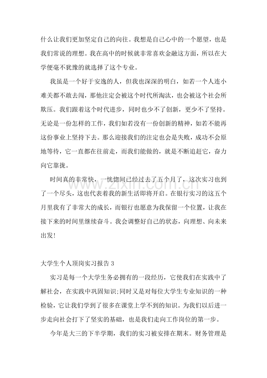 大学生个人顶岗实习报告.doc_第2页