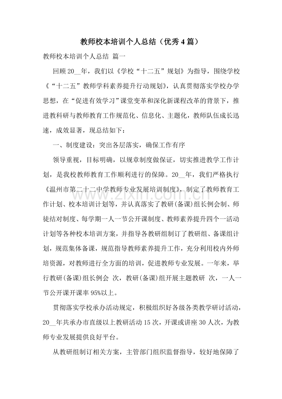 教师校本培训个人总结(优秀4篇).doc_第1页