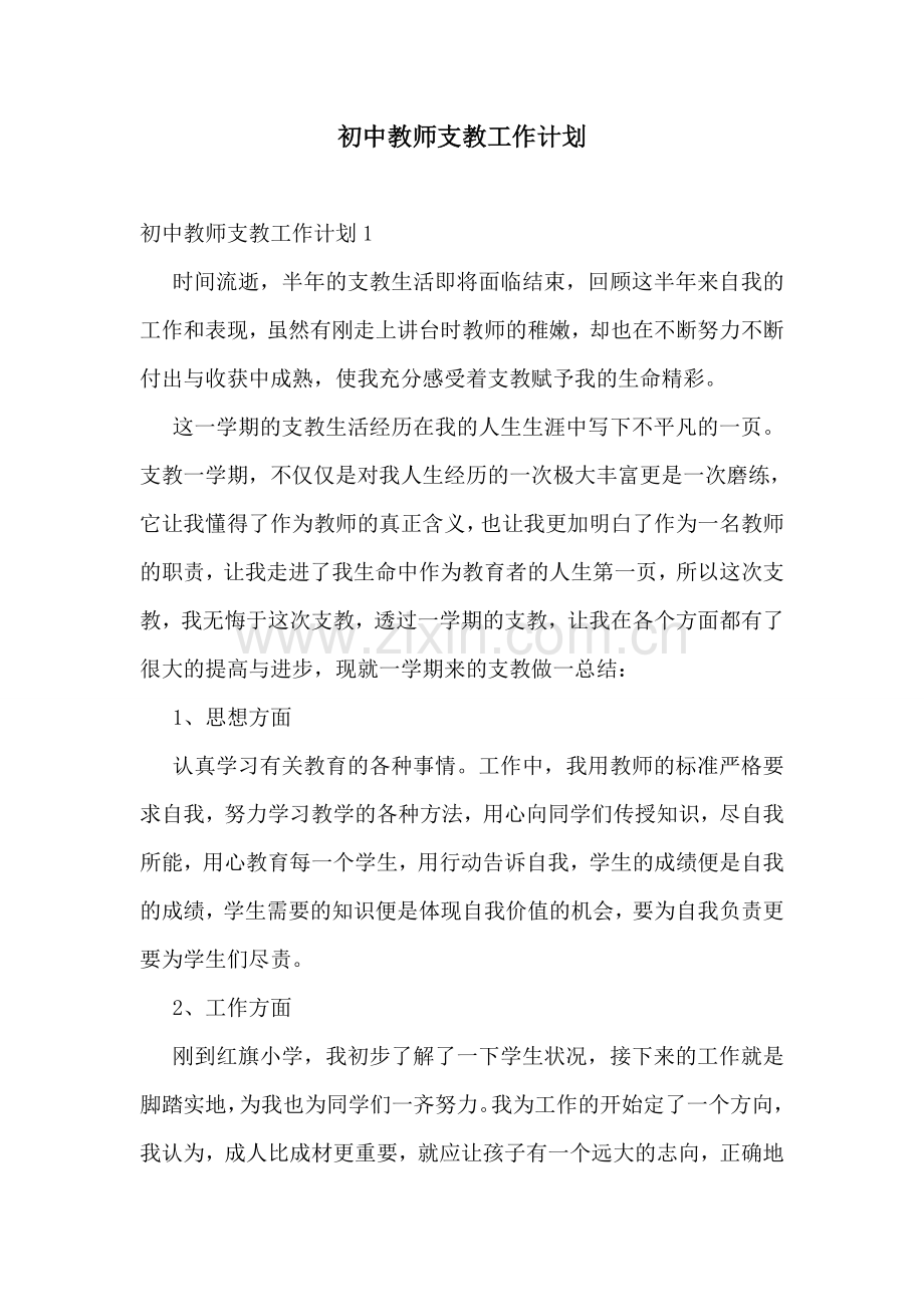 初中教师支教工作计划.doc_第1页