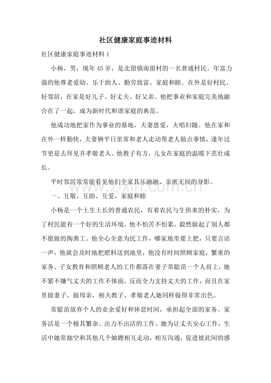 社区健康家庭事迹材料.doc_第1页